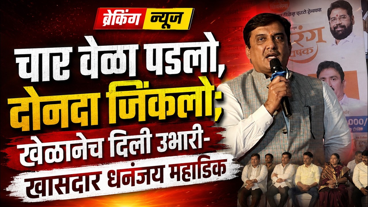 चार वेळा पडलो, दोनदा जिंकलो; खेळानेच दिली उभारी- खासदार धनंजय महाडिक #kknews