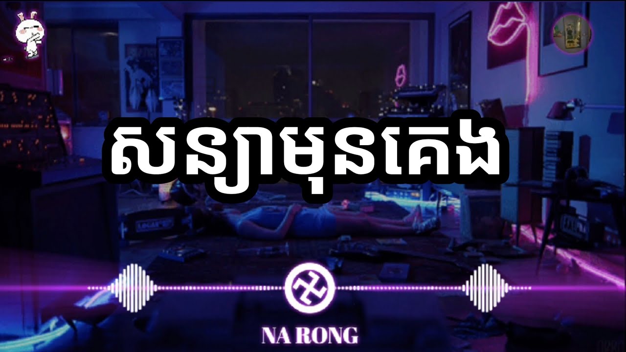 សន្យាមុនគេង [ សេដណាស់ ] 😥 នឹកមនុស្សម្នាក់ដែលនៅឆ្ងាយ 🥺💔