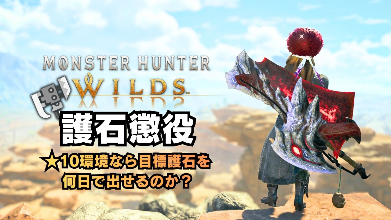 🔴【参加型】地獄の「英雄の証」縛りで目標護石を狙う（服役2日目）【MHWilds/モンハンワイルズ/スラアク/歴戦王アルシュベルド】