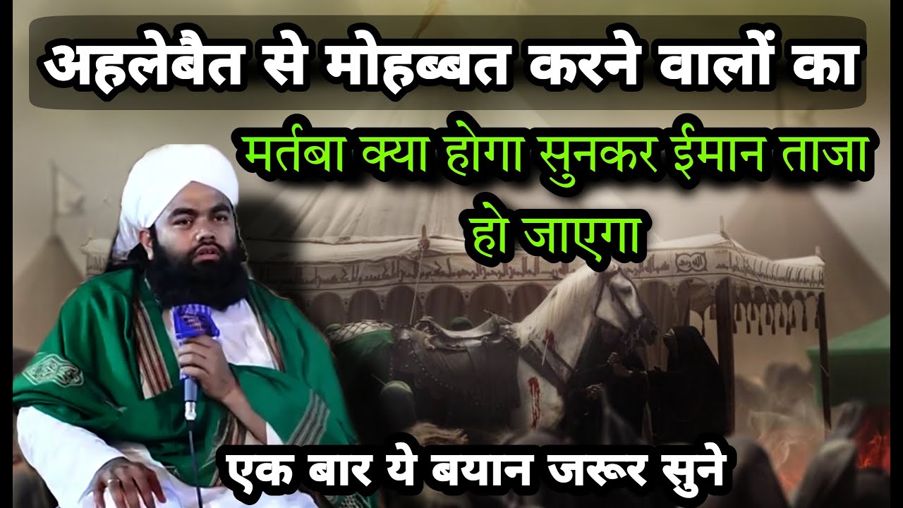 Ahle Bait Se Mohabbat Karne Walon Ka Martba | अहलेबैत से मोहब्बत | Sayyed Aminul Qadri