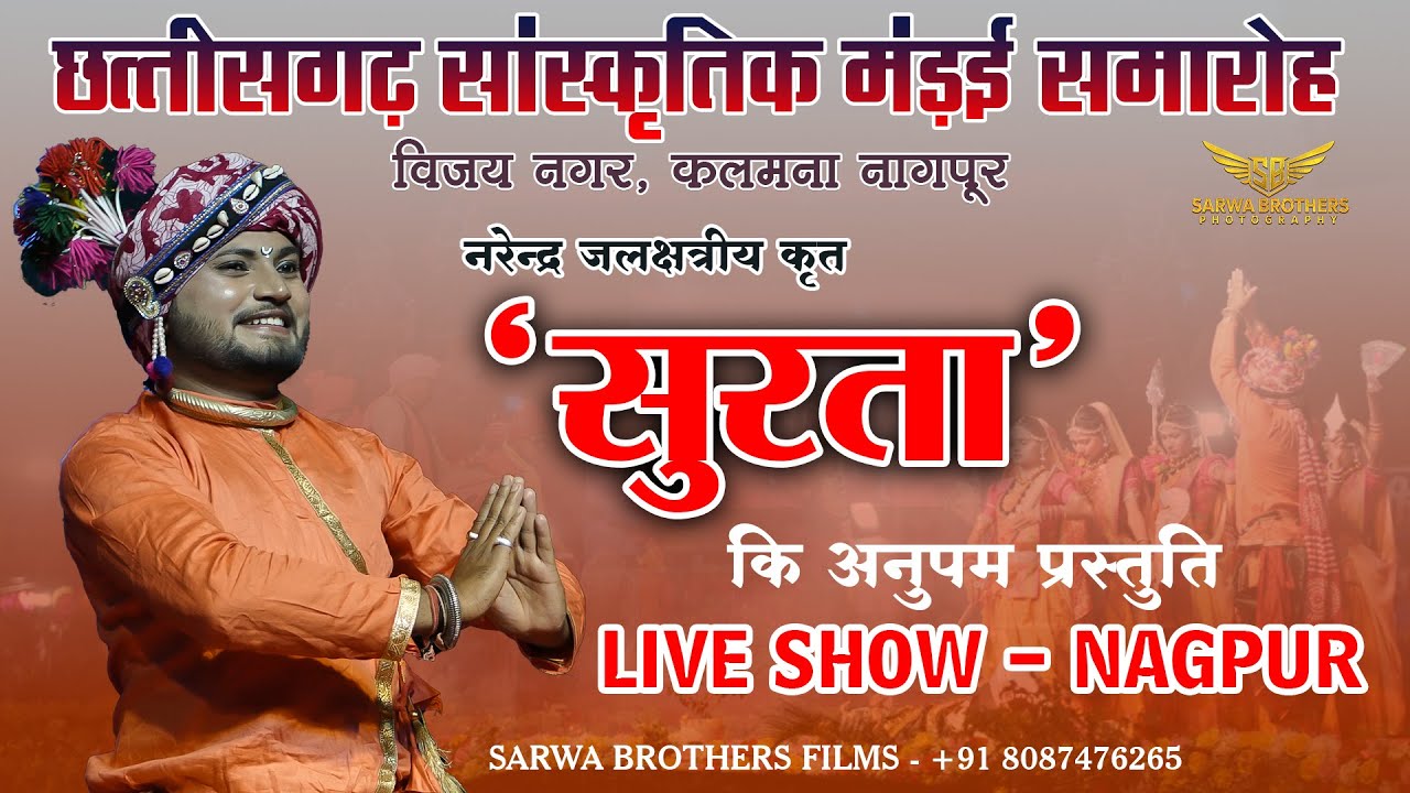सुरता -लोककला मंच I SURTA NAGPUR LIVE SHOW II NAGPUR MANDAI II SBP