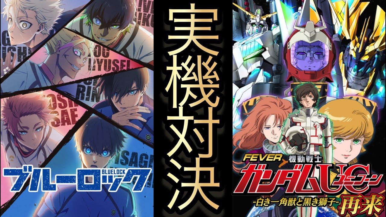 【パチンコライブ】ブルーロック vs ユニコーン2超デカ実機対決🔥フルカスタム！応援参加型 #縦型配信 #パチンコ #shorts