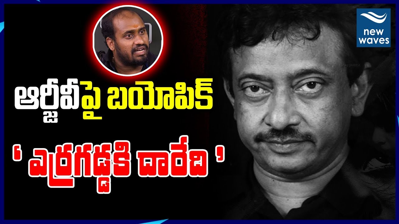 TDP Leader Devi Babu Chowdary Sensational Comments On RGV | #TDP | Lakshmi's NTR | New Waves