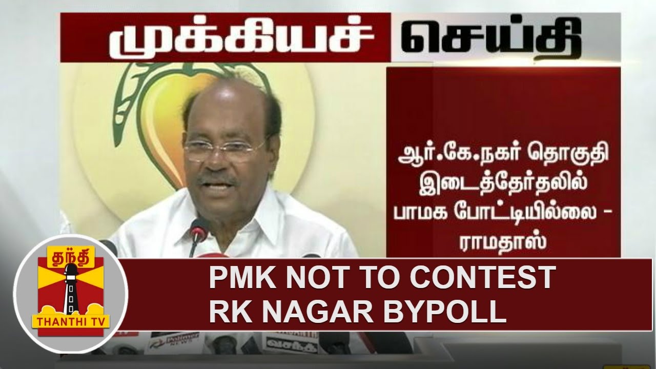 BREAKING | PMK not to contest RK Nagar Bypoll | Ramadoss - Thanthi TV