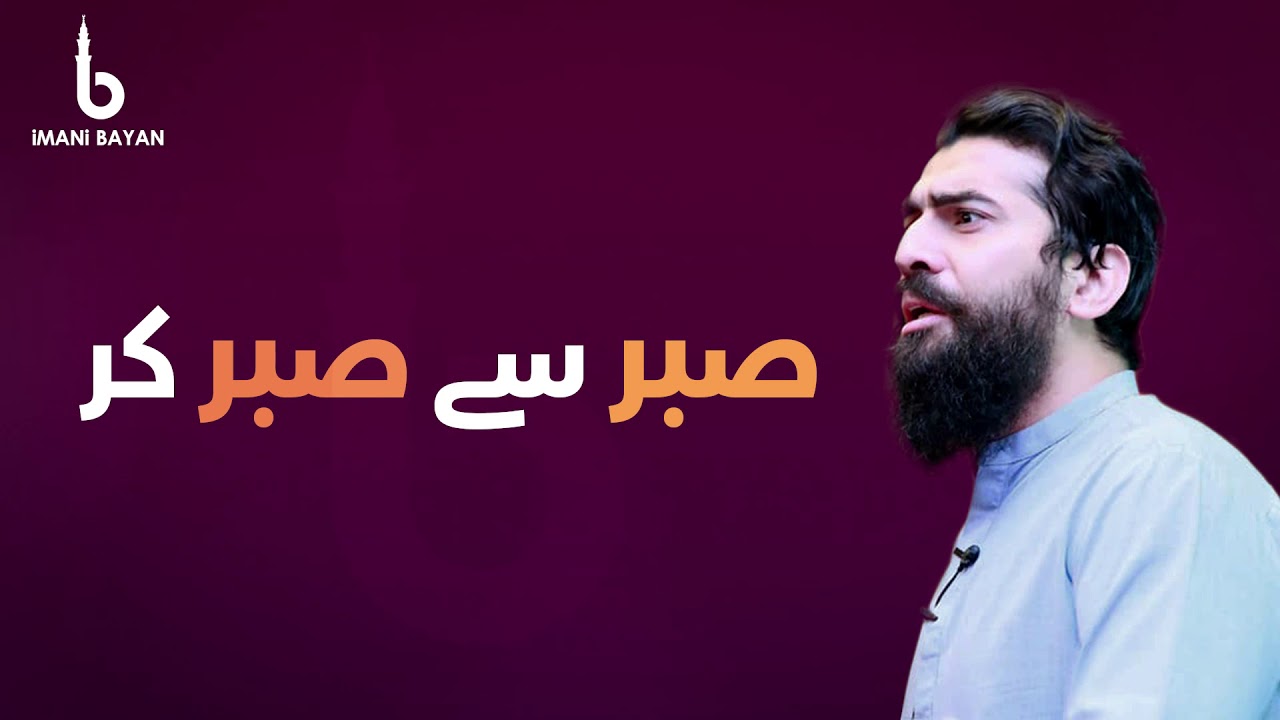 Sabr Se Sabr Kar - صبر سے صبر کر | Shaykh Atif Ahmed - شیخ عاطف احمد