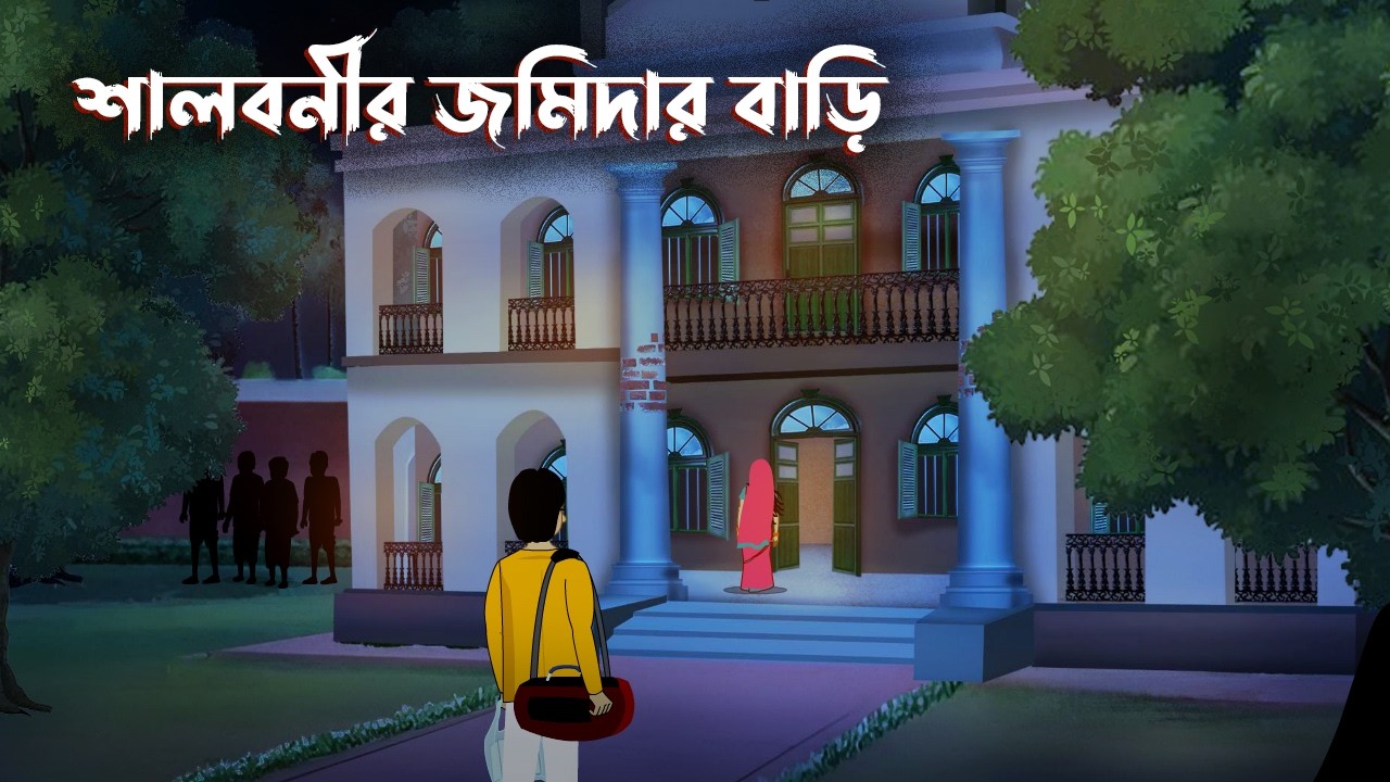 Shalbonir Jamidar Bari | Bangla Bhuter Cartoon | Bangla Horror Story | Bengali Horror Animation