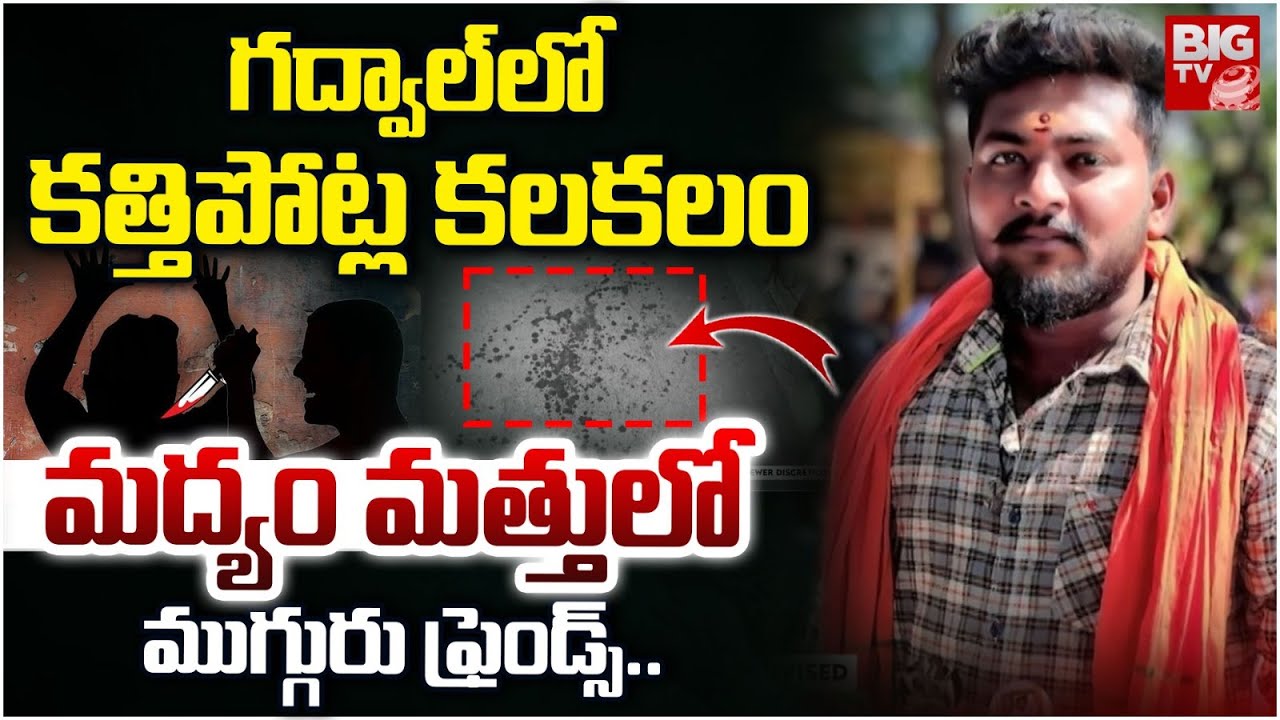 గద్వాల్ లో కత్తిపోట్లు కలకలం | Gadwal Friends Incident | BIGTV