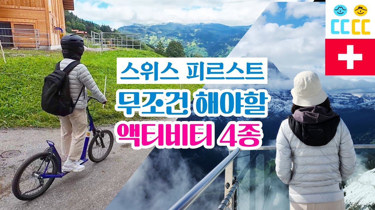 【스위스 피르스트#5】  액티비티 이용방법_트로티바이크, 마운틴카트, 플라이어, 글라이더 레저 4종