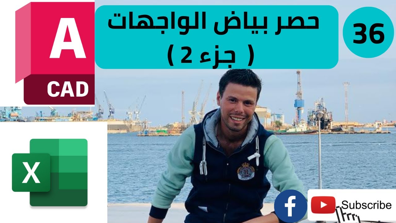 دبلومه مكتب فنى 36---حصر بياض الواجهات ( جزء 2 )