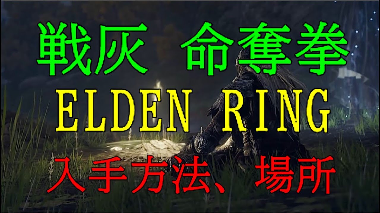 【ELDEN RING】≪戦灰≫　命奪拳〖ケイリッド〗入手方法、場所（エルデンリング）