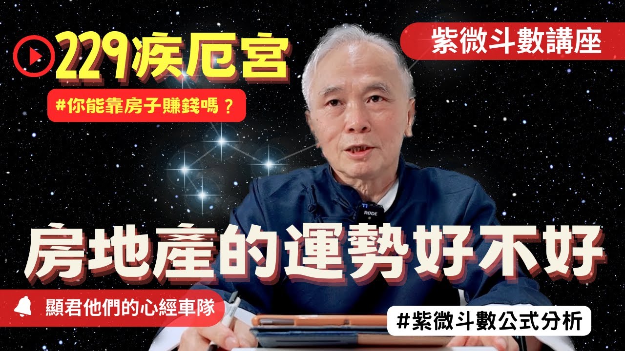 【紫微斗數】疾厄宮！房地產的運勢好不好？你能靠房子賺錢嗎？紫微斗數命盤完整分析！EP.229－顯君他們的心經車隊【CC字幕】
