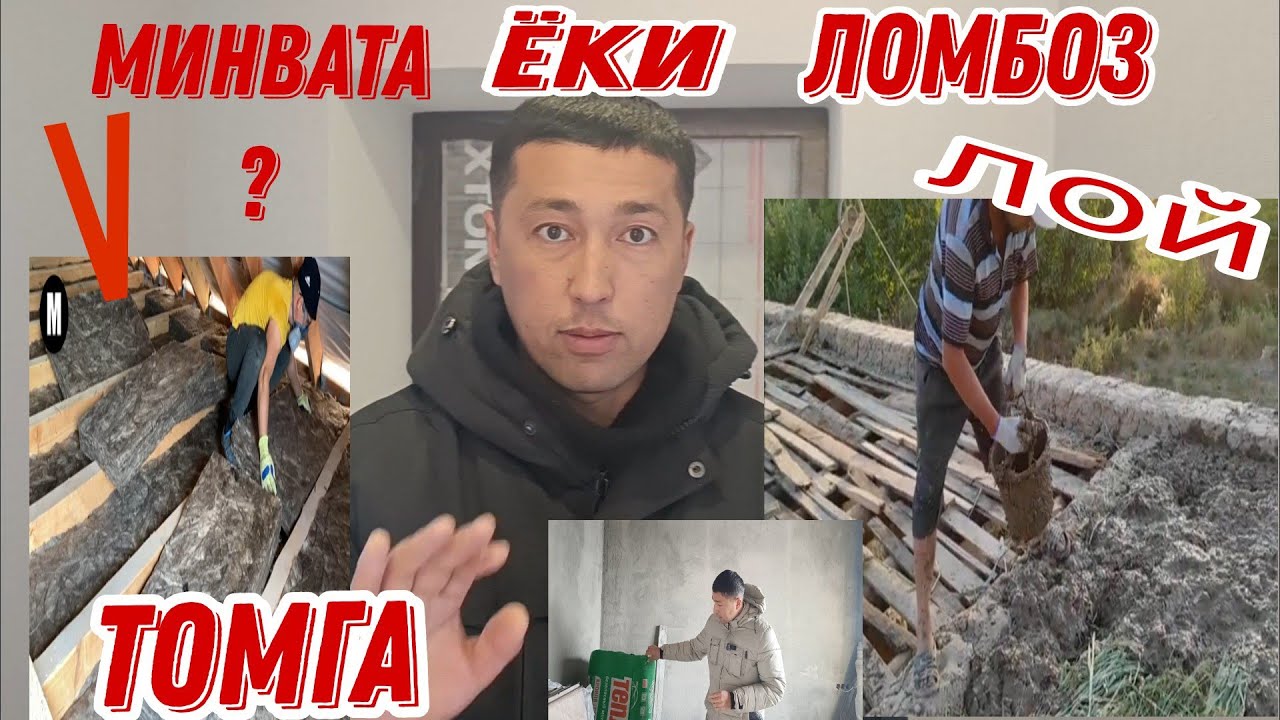 ТОМГА ЛОМБОЗ + ЛОЙ ЁКИ МИНИРАЛНИ ВАТА
