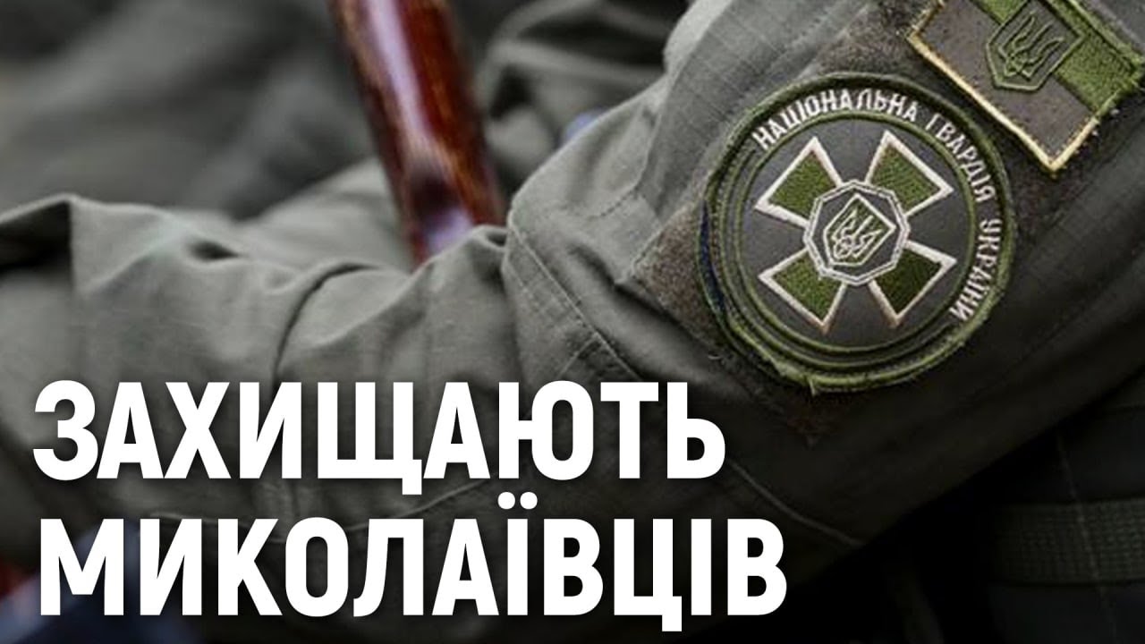 Нацгвардійці разом з поліцейськими патрулюють Миколаїв