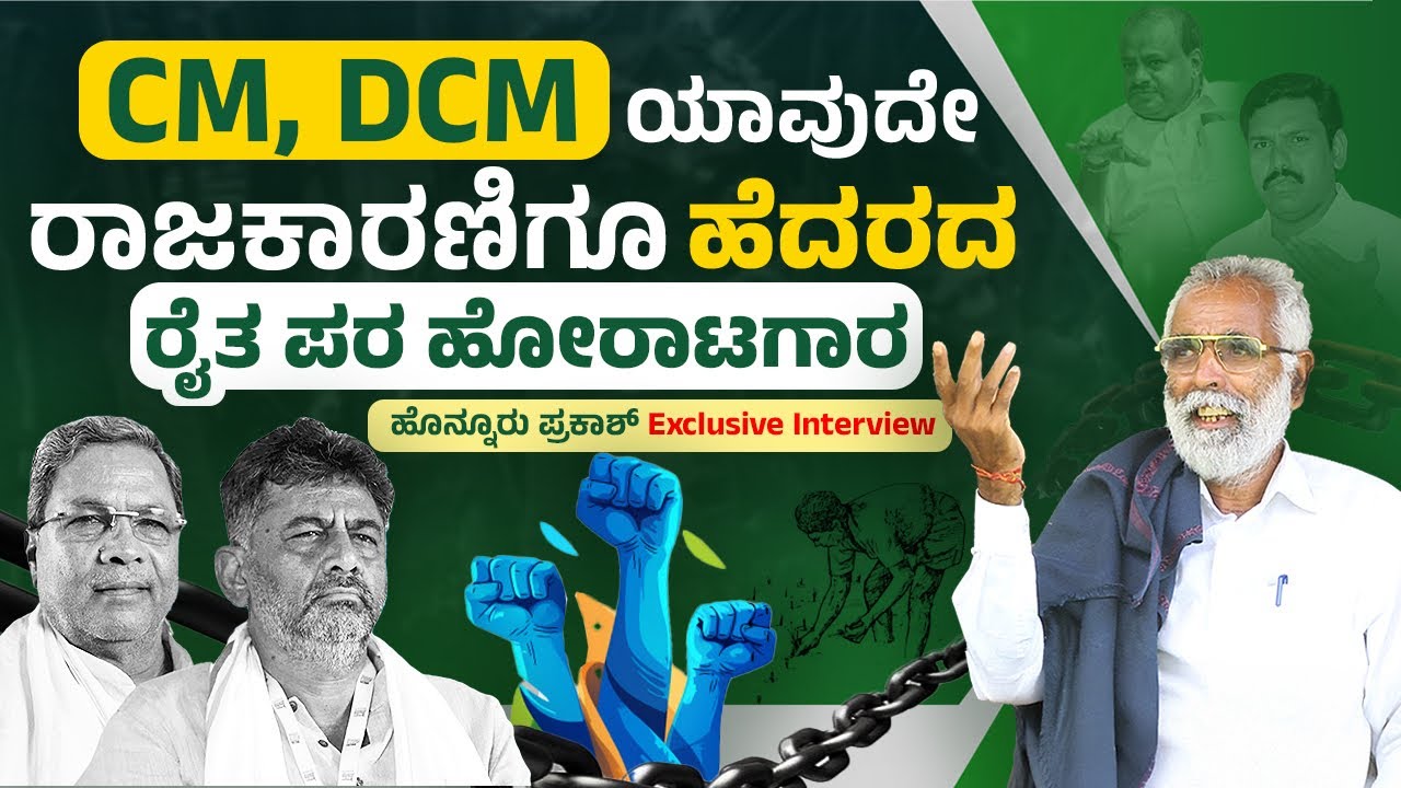 Honnur Prakash: ಇತ್ತೀಚಿನ ರೈತಪರ ಹೋರಾಟಗಳು ನ್ಯಾಯಯುತವೇ? | EXCLUSIVE Interview | Kannada Farmer Leader
