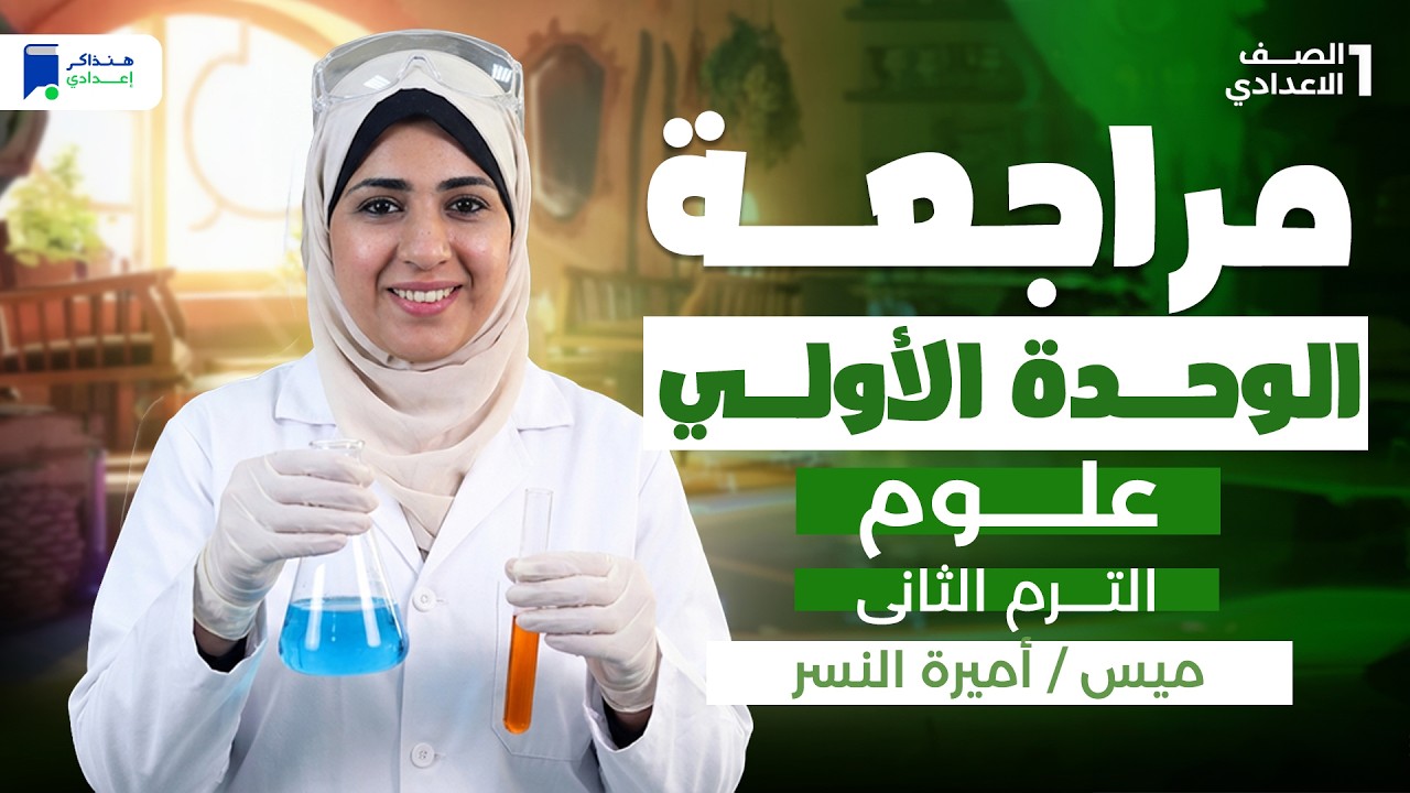مراجعه الوحده الاولى علوم اولى اعدادي الترم الثاني 2026