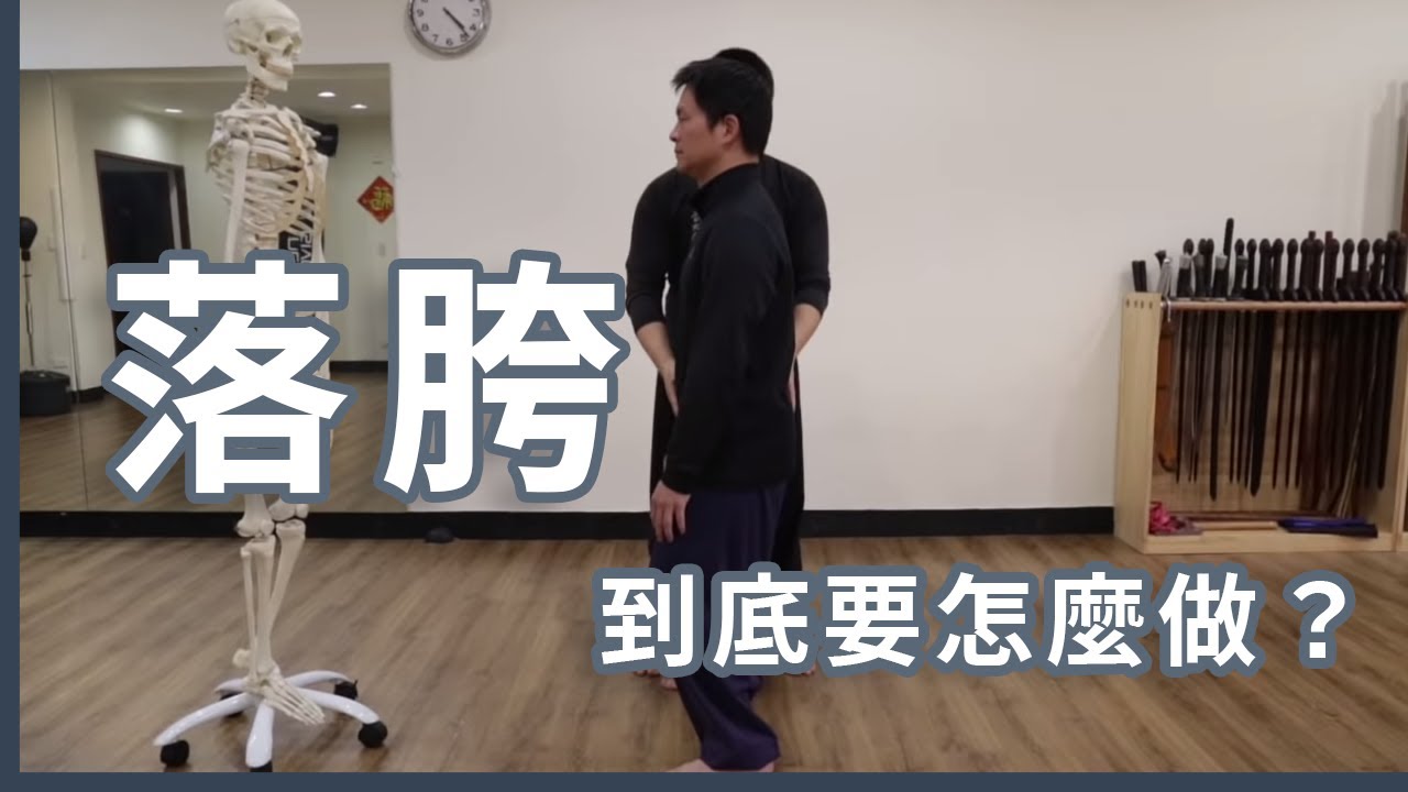 （落胯）的要求與方法