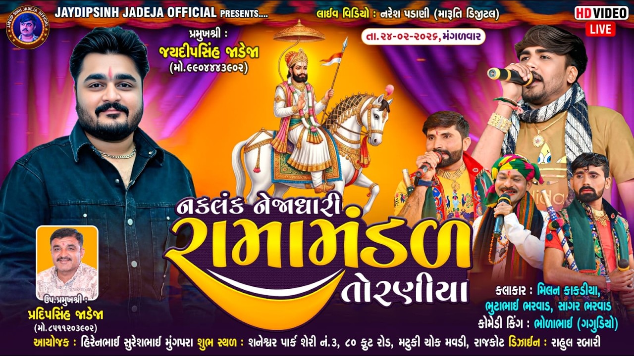 🔴LIVE: નકલંક નેજાધારી રામામંડળ તોરણીયા ધામ | મવડી(રાજકોટ) @jaydipsinhjadejaofficial9337​
