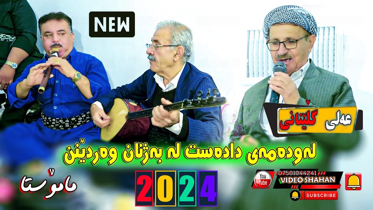 Ali Glenani Track 8 Danishtni Chawshin Mama Lawa 2024 عەلی گڵێنانی بەیادی جاران