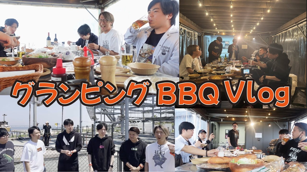 【豪華メンバーでBBQ】格ゲーマーでグランピング！食べて！飲んで！はしゃいで！【Vlog】