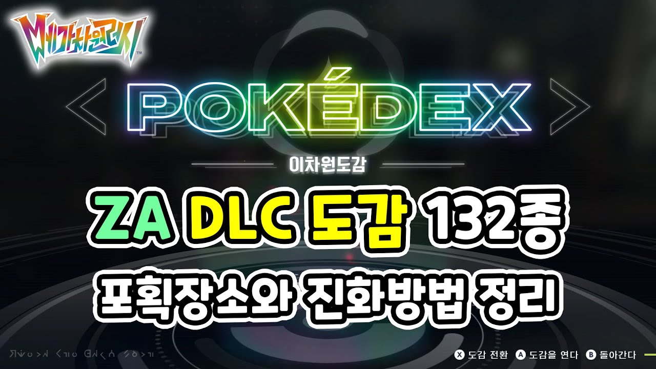 ZA DLC 이차원 도감 포획장소와 진화방법 정리 [포켓몬스터 레전드 ZA]