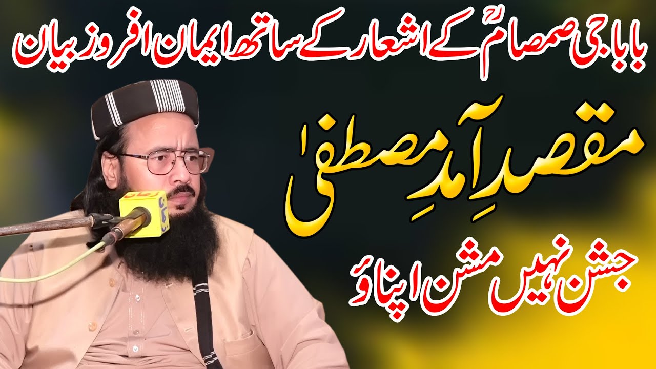 Hafiz Abdul Rauf Yazdani/Maqsad e amad e mustafa S.A.W/Zikr e Mustafa*2025 By Qamar Islamic Center