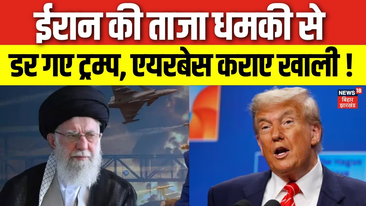 Iran America War : ईरान की ताजा धमकी से डर गए Trump , एयरबेस कराए खाली ! | Ali Khamenei | N18G