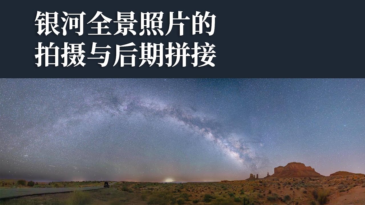 银河全景照片的拍摄与拼接
