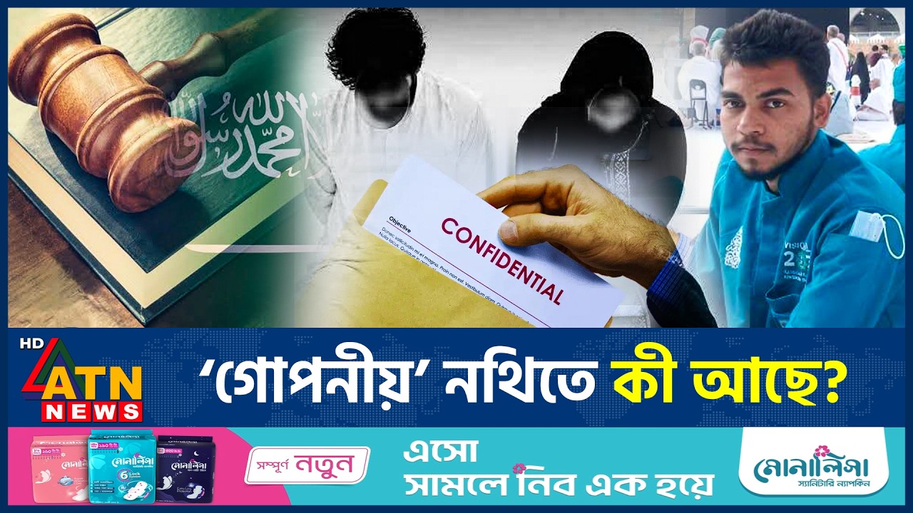 সৌদিতে দুই বাংলাদেশির মৃ*ত্যু*দণ্ড: &lsquo;গোপনীয়&rsquo; নথিতে যে তথ্য উঠে এল | Saudi Arabia | Penalty |ATN News