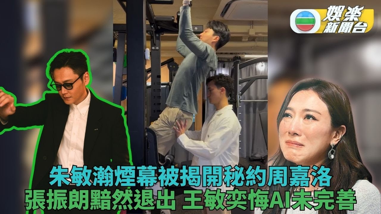 曲｜視帝朗遭周嘉洛撬牆腳 假借做Gym名義硬搶朱敏瀚