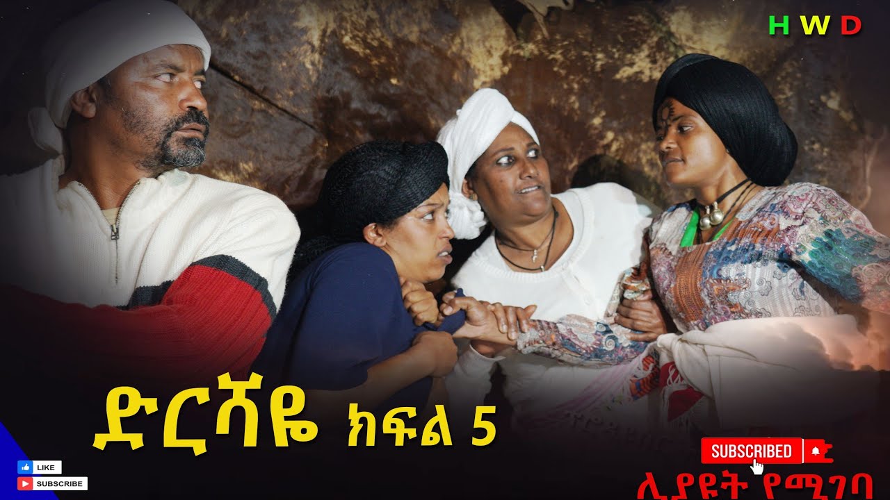 ድርሻዬ (ክፍል 5) 2025