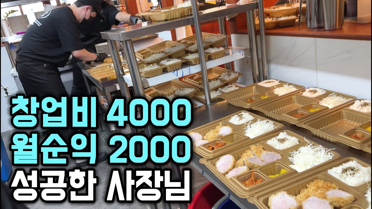 4분 돈까스 팔아서 두달만에 창업비 버는 33살