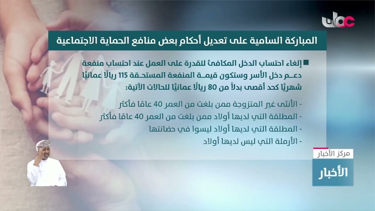 المباركة السامية على تعديل أحكام بعض منافع الحماية الاجتماعية.
