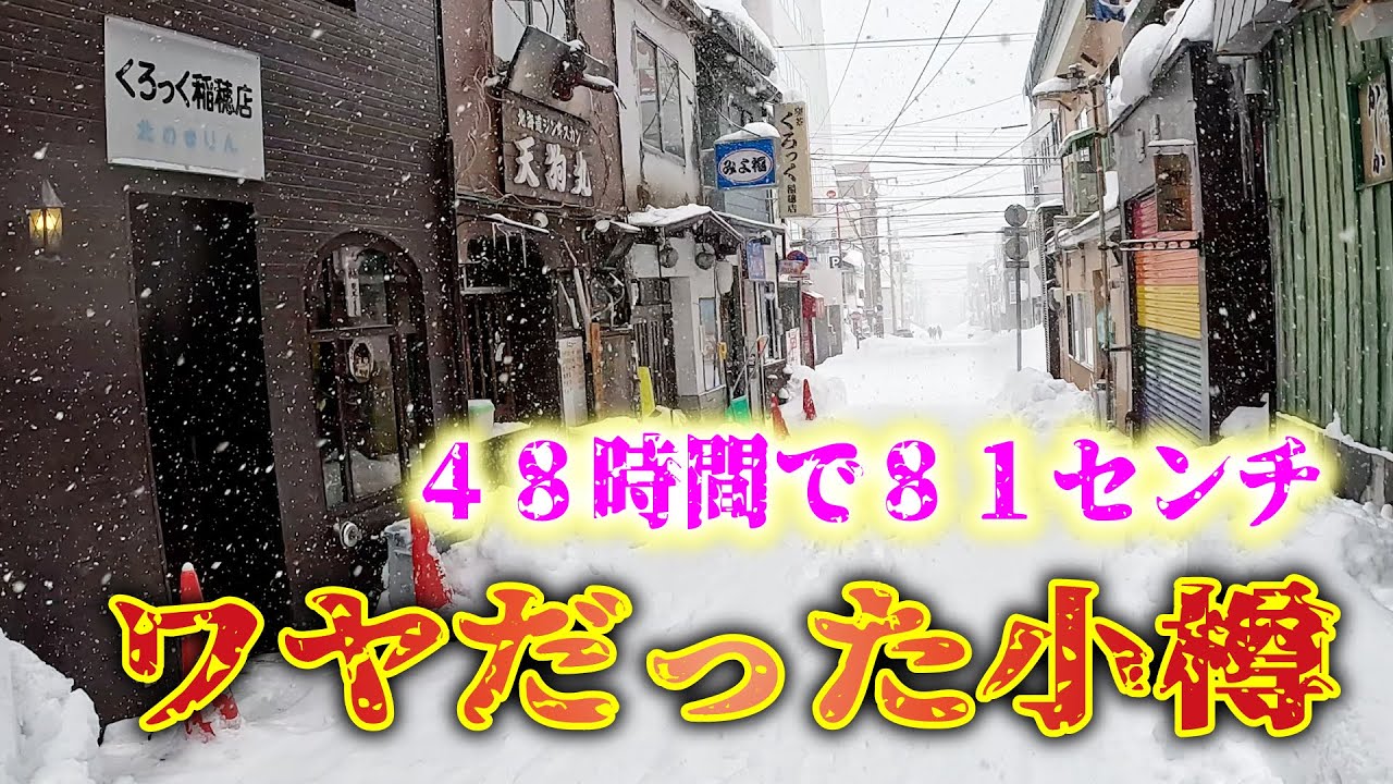 歴史的ドカ雪から数日／小樽の街を巡回する