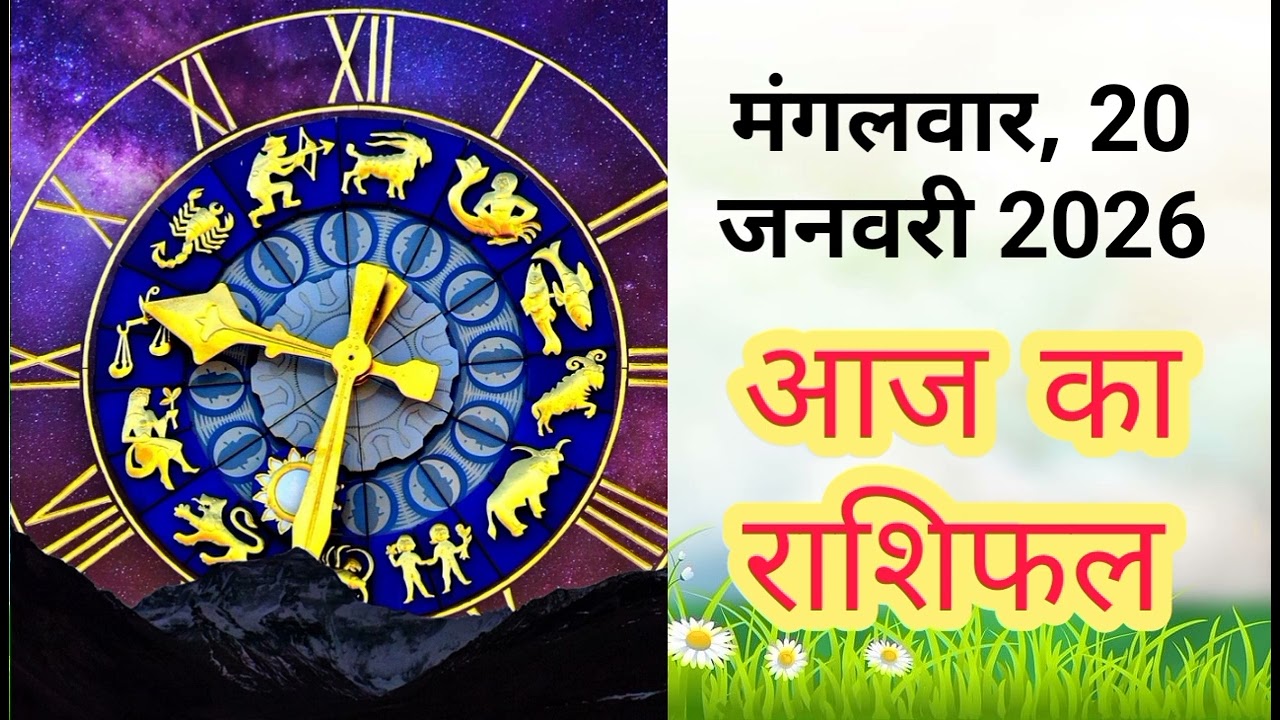 मंगलवार 20 जनवरी 2026 आज का राशिफल🌹#viral #trending #shortsvideo #astrolgy #trendingnow #nakshatra