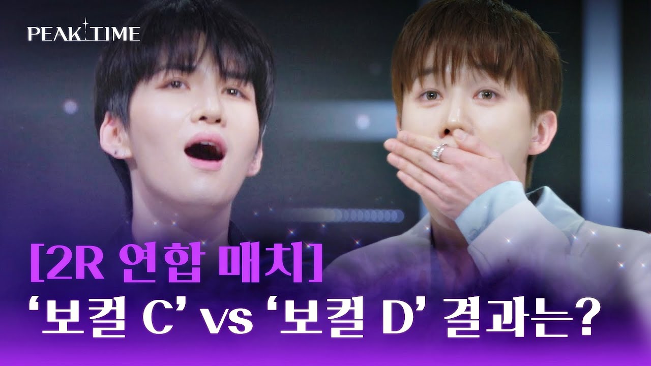 [2라운드 연합 매치] 보컬 C vs 보컬 D, '보컬 유닛' 1위는..?! | 피크타임 6회 | JTBC 230315 방송