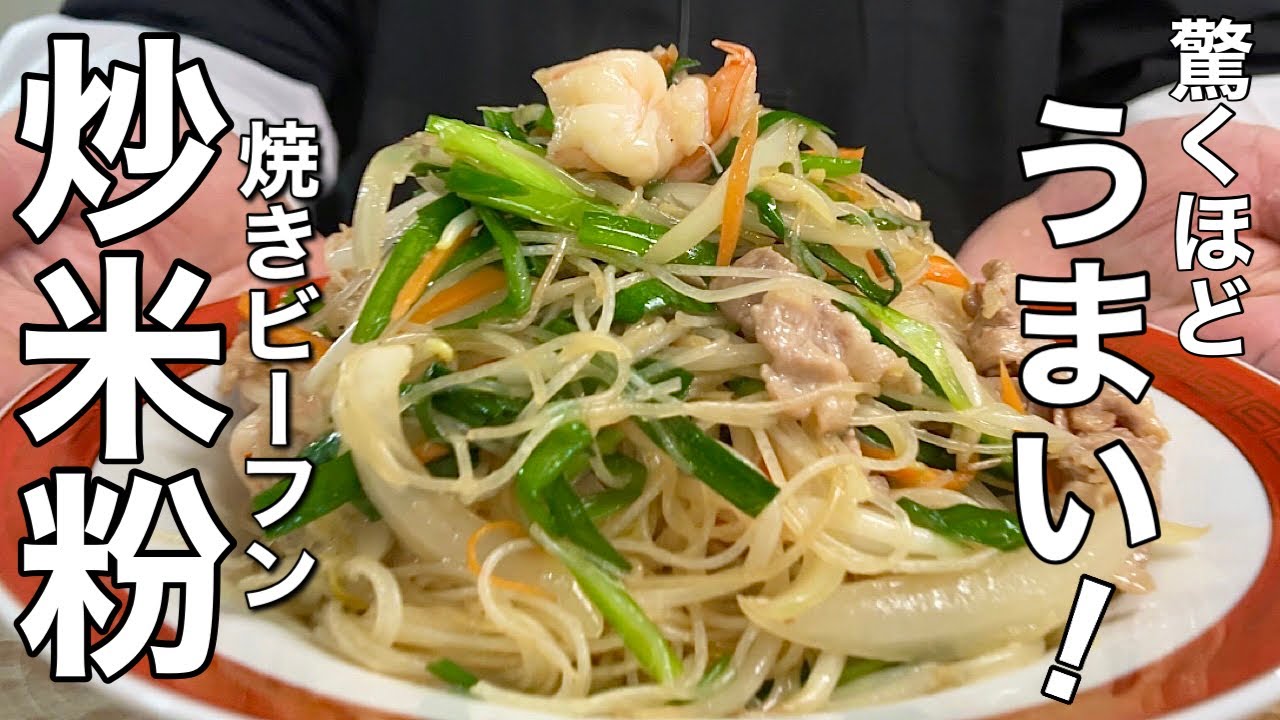 【中華のプロが作る】食欲そそる！焼きビーフンの作り方教えちゃいます
