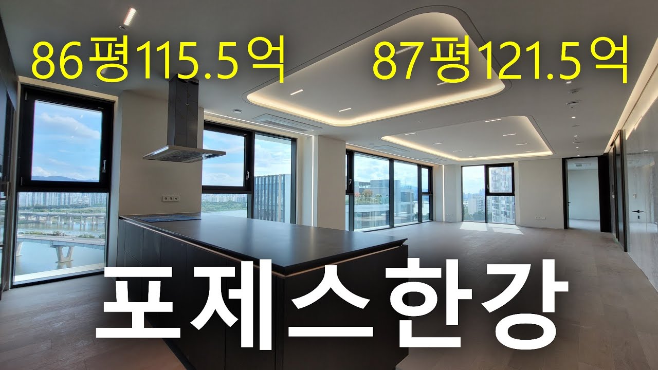 포제스한강 86평 vs 87평, 어느 쪽이 더 마음에 드세요?
