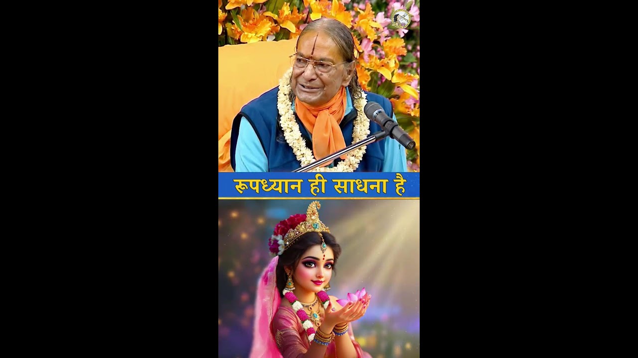 🙏भक्ति दैनिक दिनचर्या के लिए - सबसे Important ज्ञान  #bhakti #radheradhe