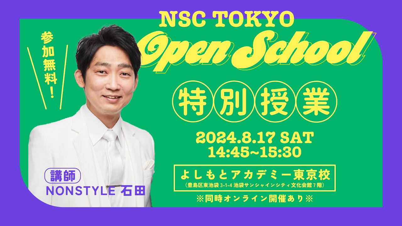 「『ネタつくり』特別授業」（NON STYLE 石田明）NSC【よしもとアカデミーオープンスクール】