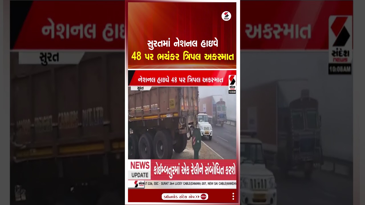 Surat | સુરતમાં નેશનલ હાઇવે 48 પર ભયંકર ત્રિપલ અકસ્માત | Accidents | Gujarat | Sandesh News | Shorts
