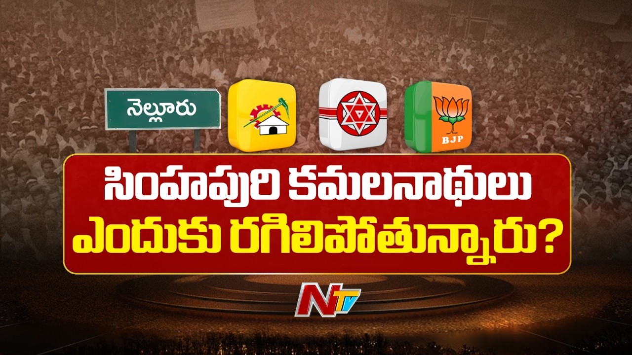 సింహపురిలో సెగలు రేపుతున్న కూటమి రాజకీయం! కమలనాథుల గుర్రు.. అసలేం జరుగుతోంది? | Simhapuri | NTV