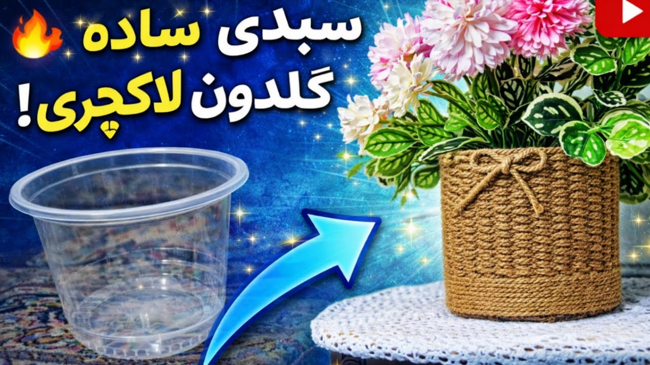 جزئیات مهمه! ببین با یه ظرف ساده چی ساختم 😲
