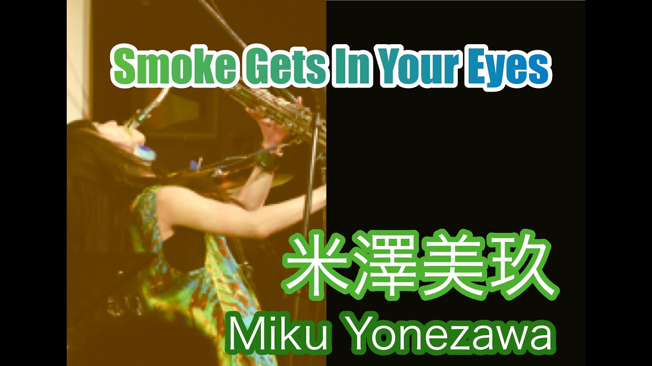 SMOKE GETS IN YOUR EYES/米澤美玖&谷川拓真
