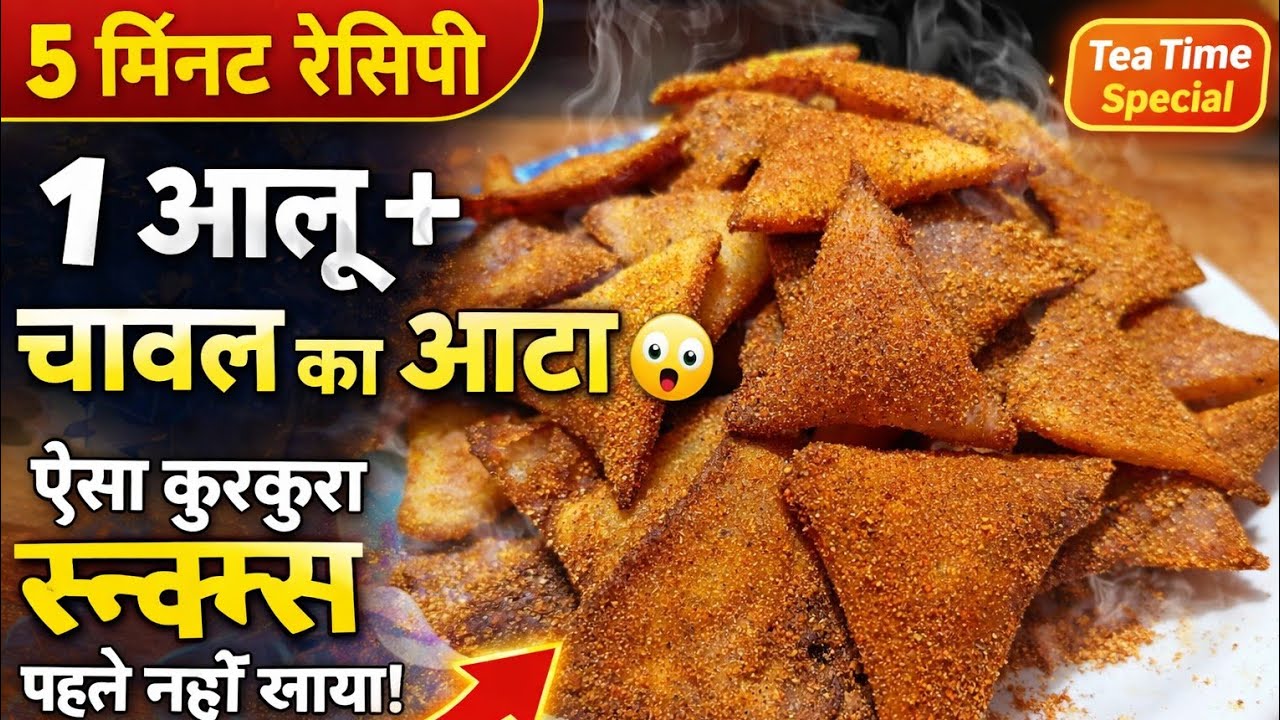 होली स्पेशल यह क्रिस्पी चटपटा नाश्ता जो भी खाएगा आपकी तारीफ करेगा।। देखते ही मुंह में पानी आ जाए