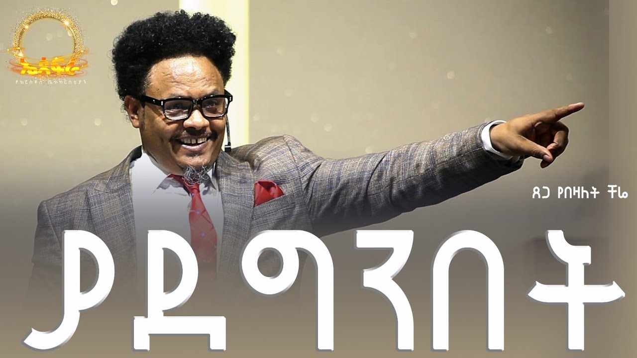 ያደግንበት.......በትዳራችን ላይ ያለው ተፅዕኖን መረዳት....በፓ/ር ቸሬ
