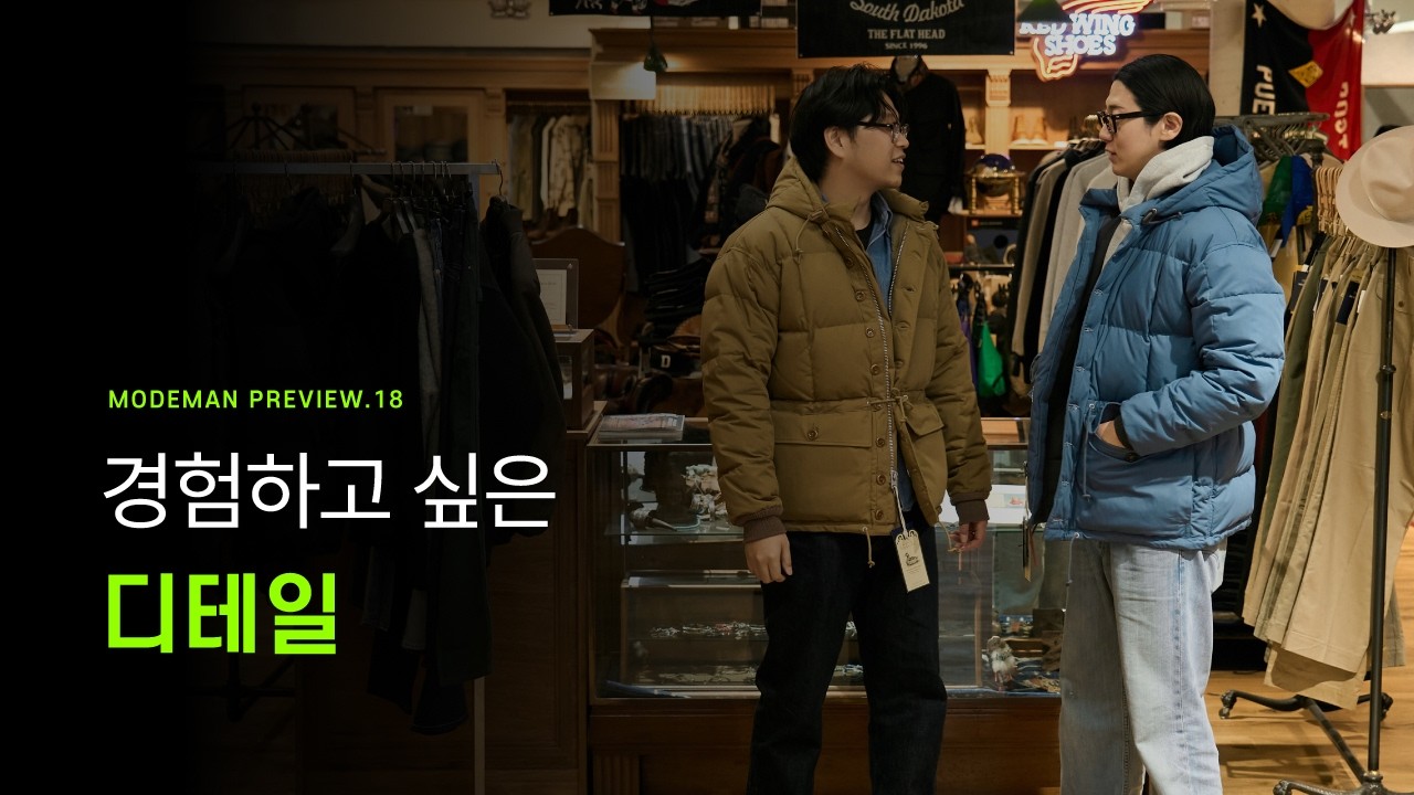 MODEMAN PREVIEW 18. 경험하고 싶은 디테일