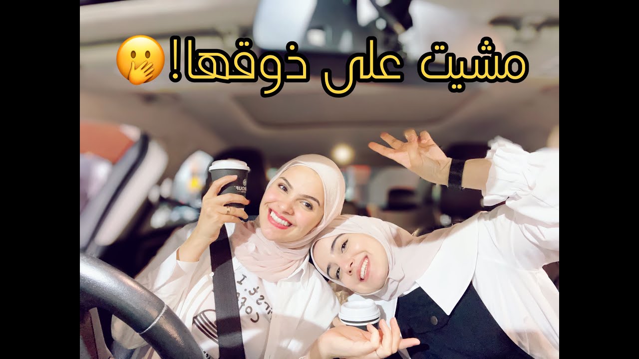 🥤🚘قضيت يوم كامل مع أمل قطامي! 😲 (عملنا تحدي السيارة اللي قدامنا تختار أكلنا)