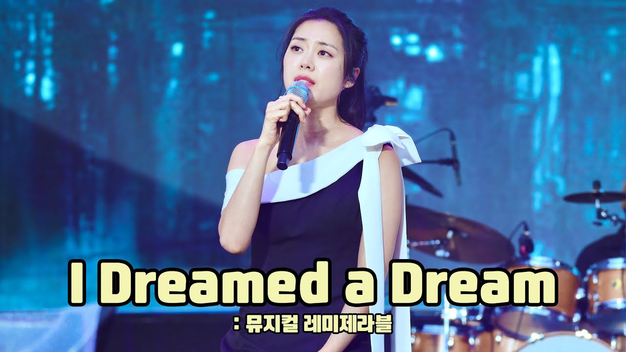 [4K] 240511 원더랜드 피크닉 'I Dreamed a Dream - 레미제라블' (조정은)