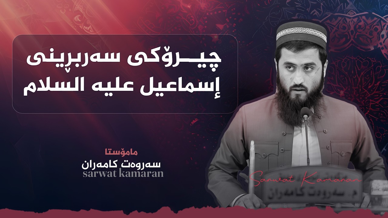 چیرۆکی سەربڕینی إسماعیل علیه السلام | م.سەروەت کامەران