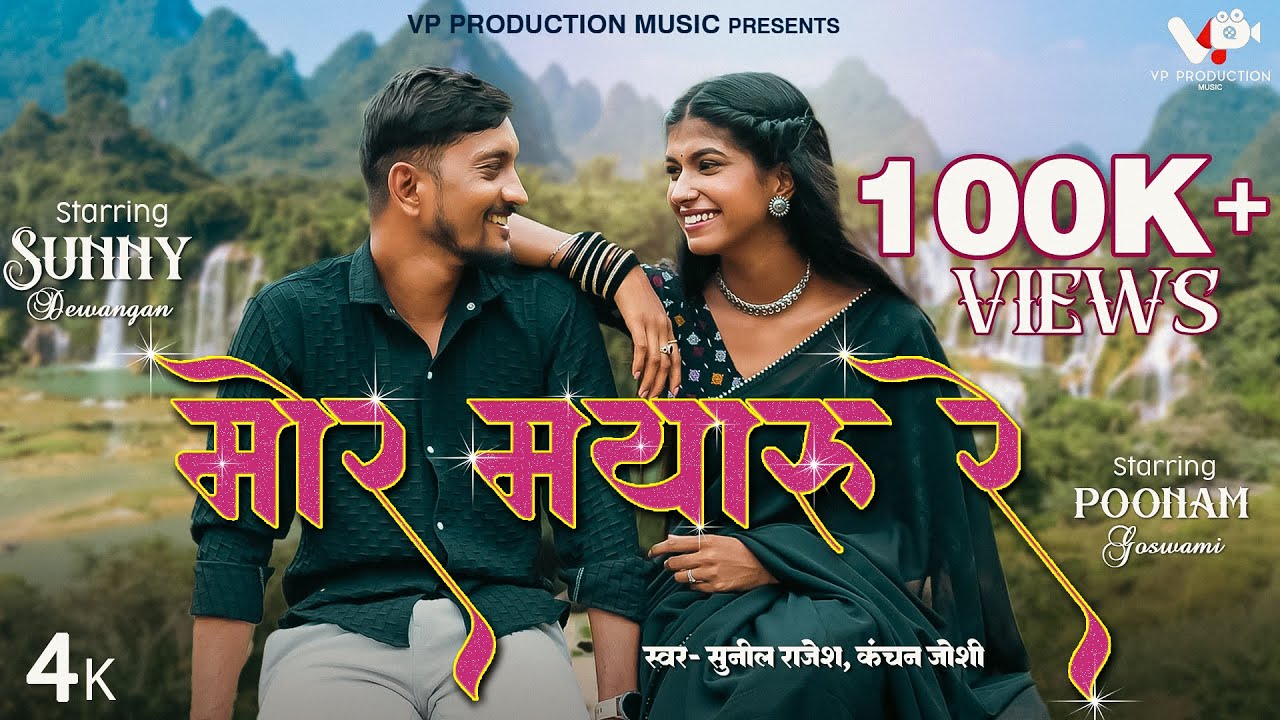 Mor Mayaru Re मोर मयारू रे, Sunil Rajesh, Kanchan Joshi, Sunny, Poonam, VP Production Music, CG Song